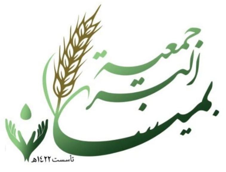 جمعية البر الخيرية بميسان